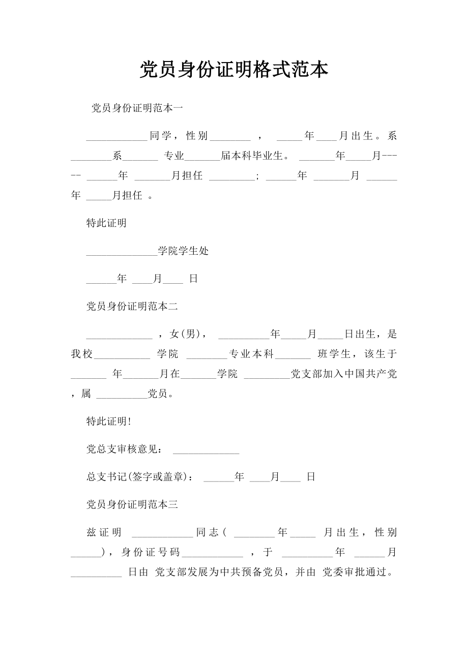 党员身份证明格式范本.docx_第1页