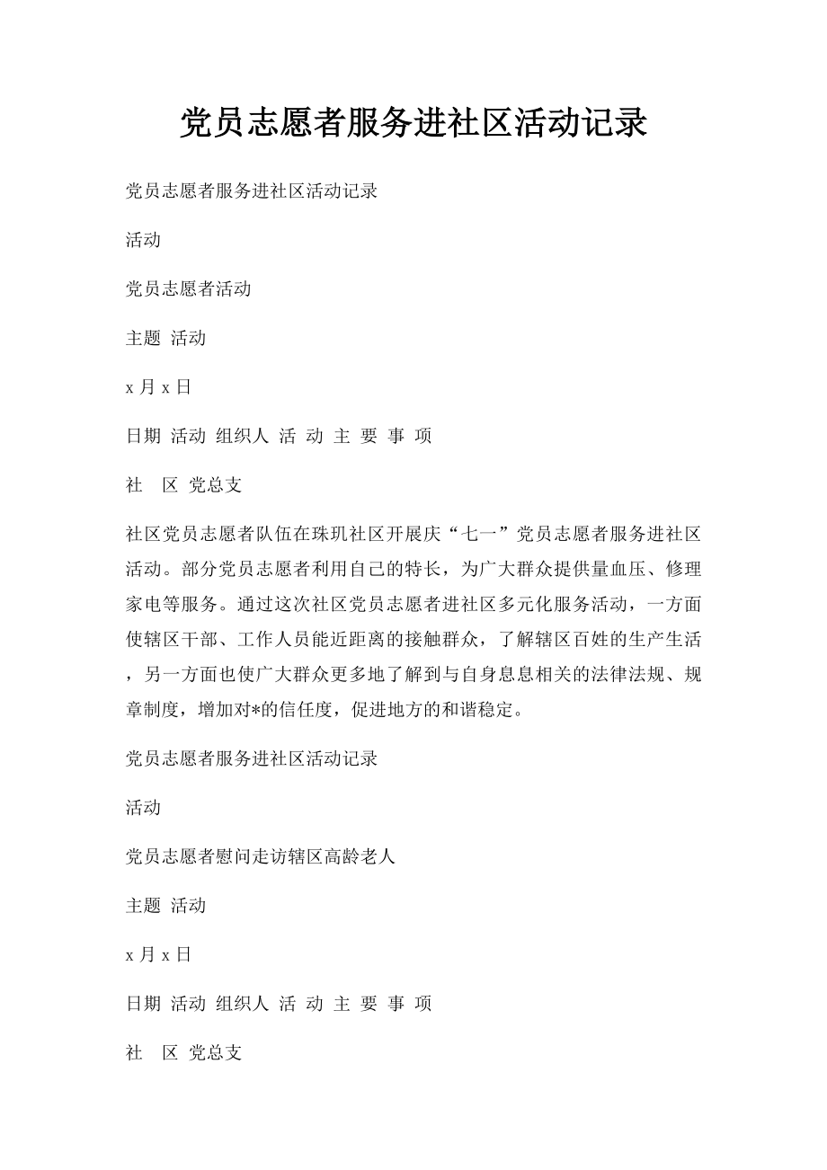 党员志愿者服务进社区活动记录.docx_第1页