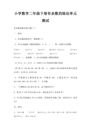 小学数学二年级下册有余数的除法单元测试.docx