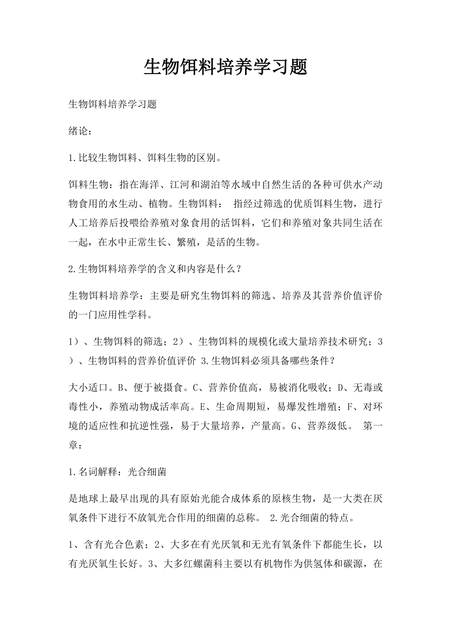 生物饵料培养学习题.docx_第1页