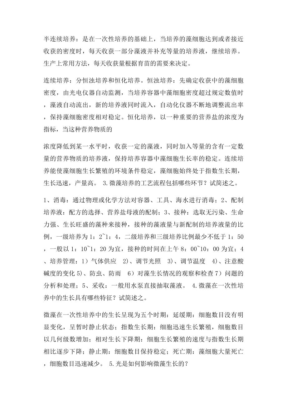 生物饵料培养学习题.docx_第3页