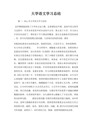 大学语文学习总结.docx