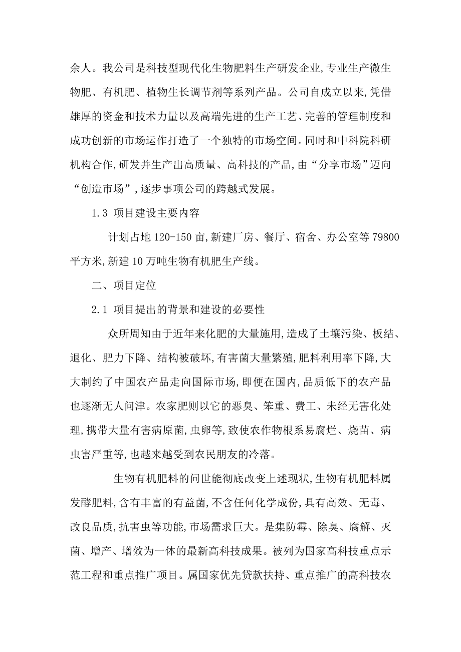 产10万吨生物有机肥生产线项目可行性研究报告(可编辑).doc_第3页