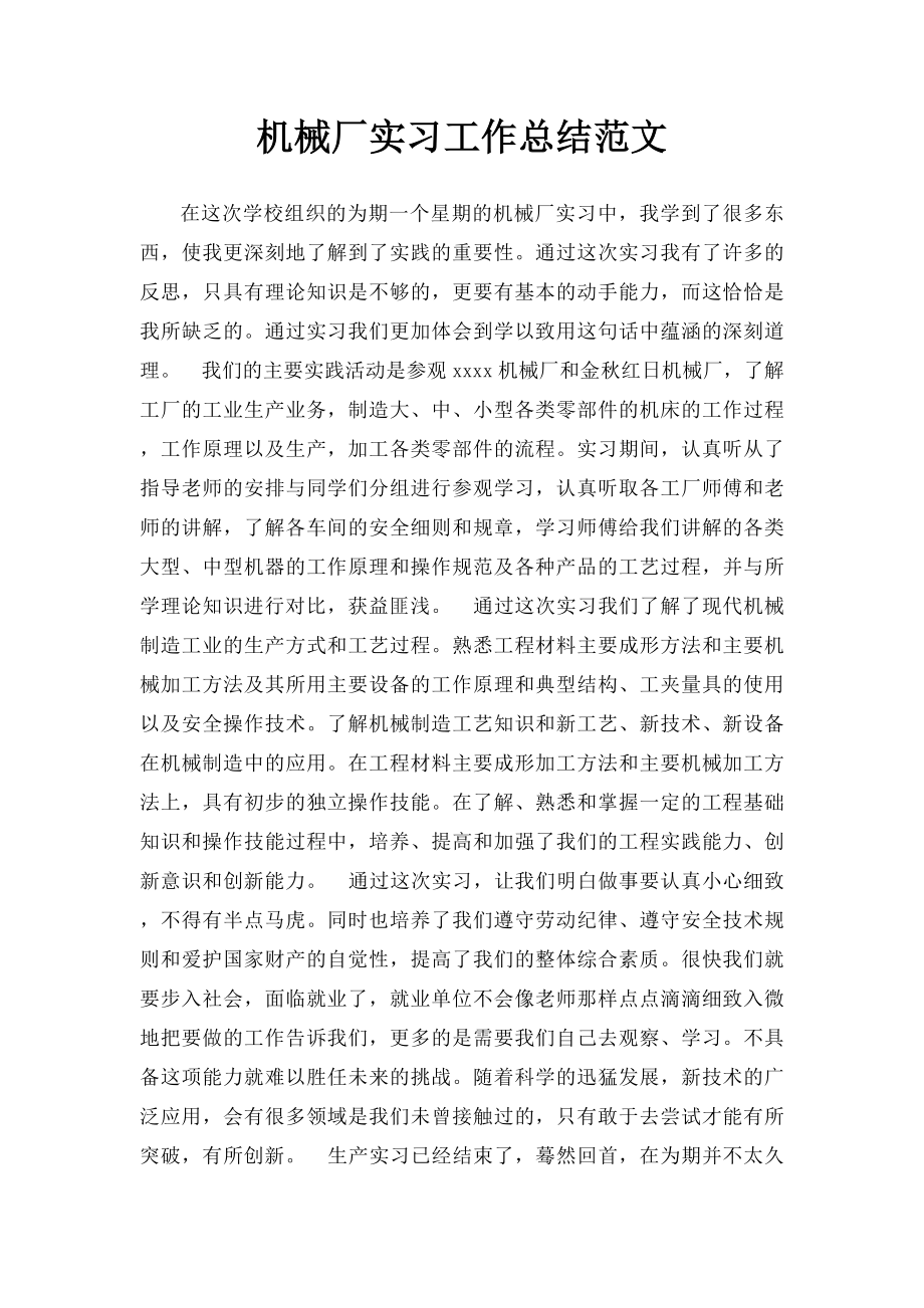 机械厂实习工作总结范文.docx_第1页