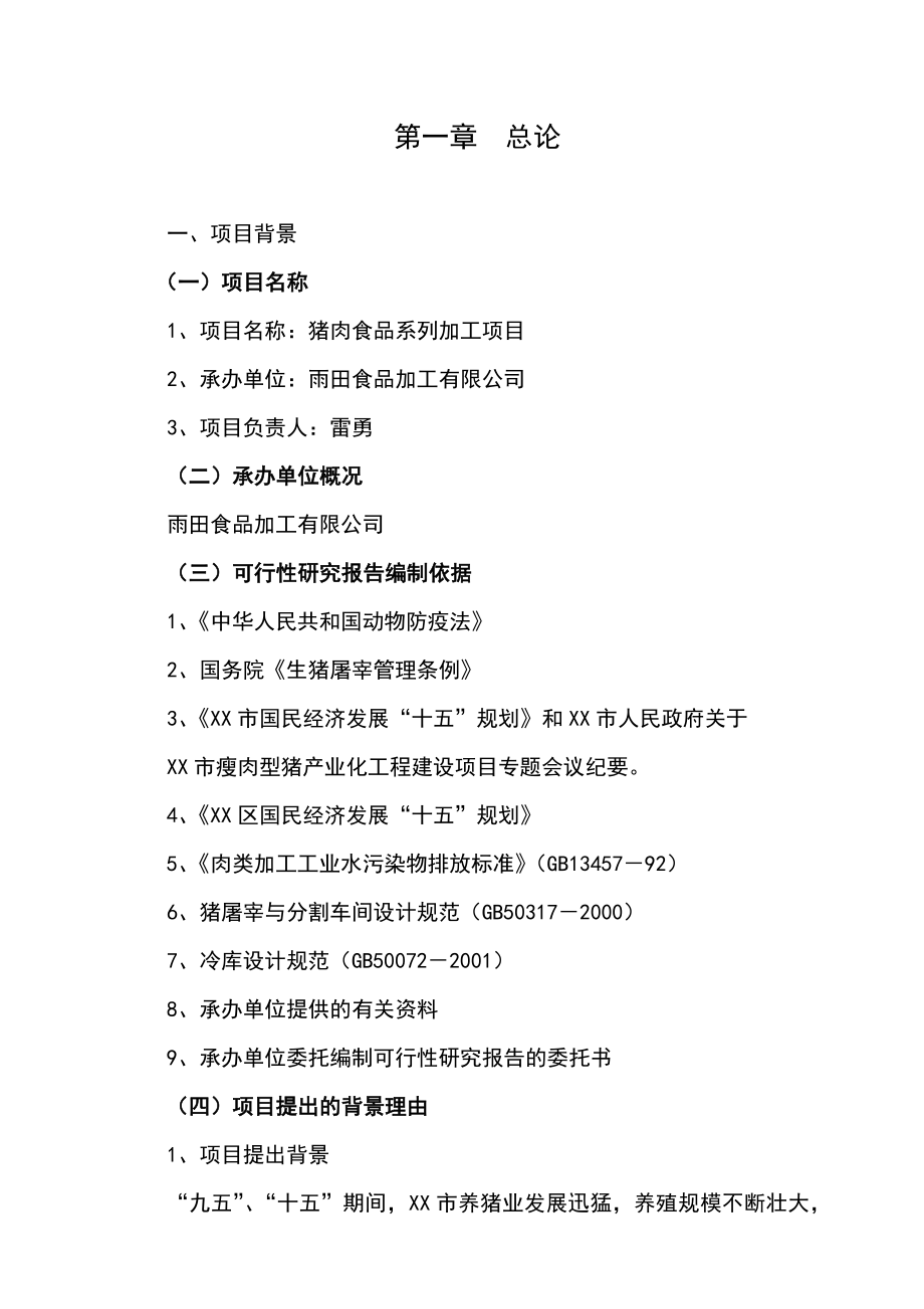 屠宰40万头生猪冷却肉食品系列加工项目可行性研究报告2.doc_第1页