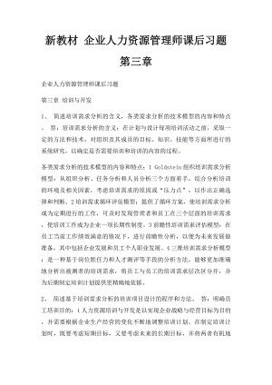 新教材 企业人力资源管理师课后习题 第三章.docx