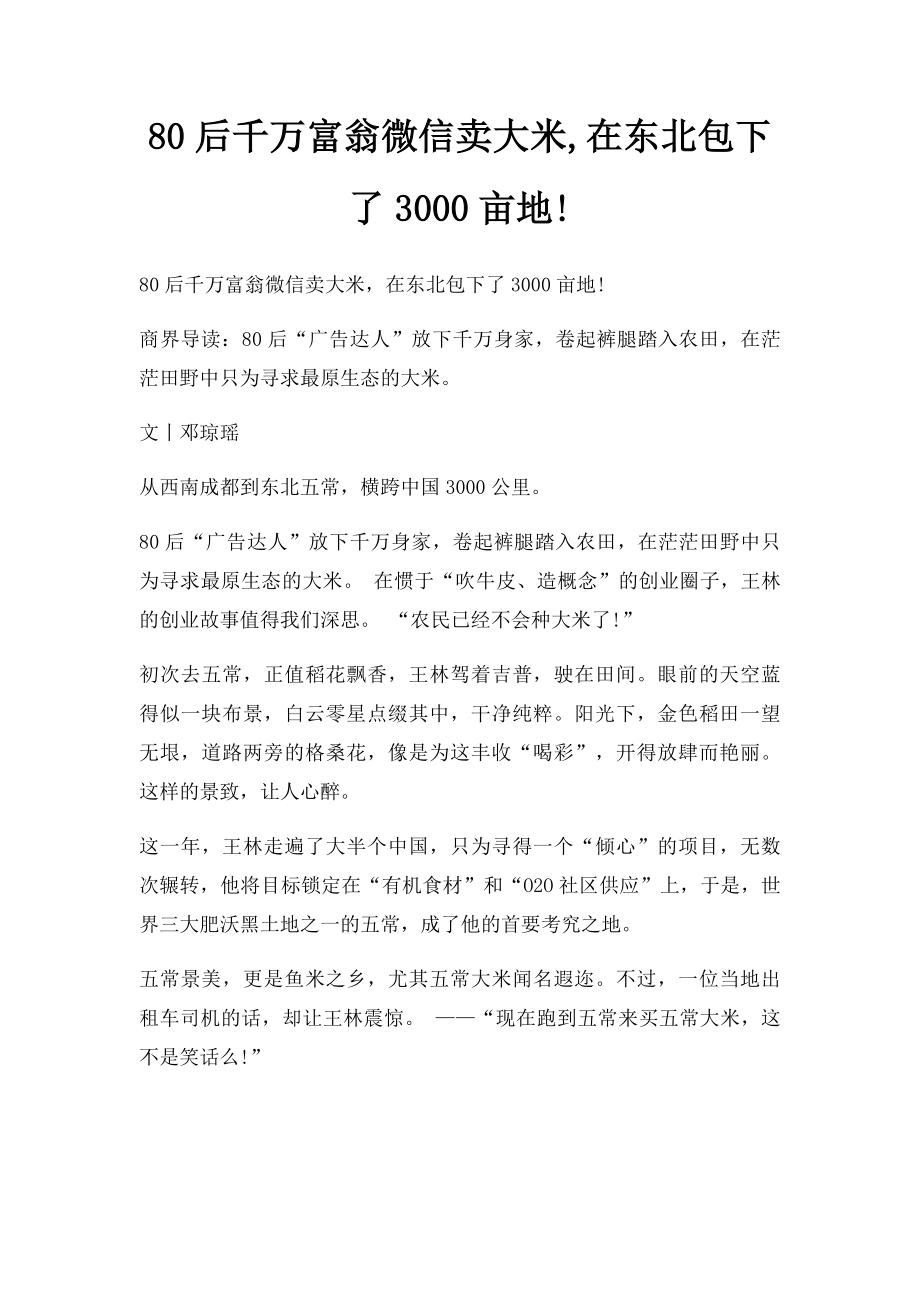 80后千万富翁微信卖大米,在东北包下了3000亩地!.docx_第1页