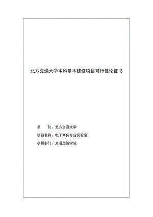 xx大学本科基本建设项目可行性论证书.doc