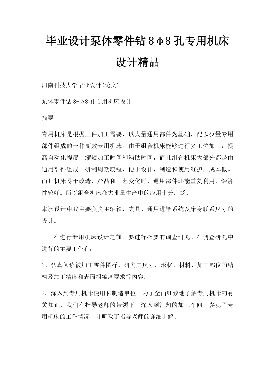 毕业设计泵体零件钻8φ8孔专用机床设计精品.docx_第1页