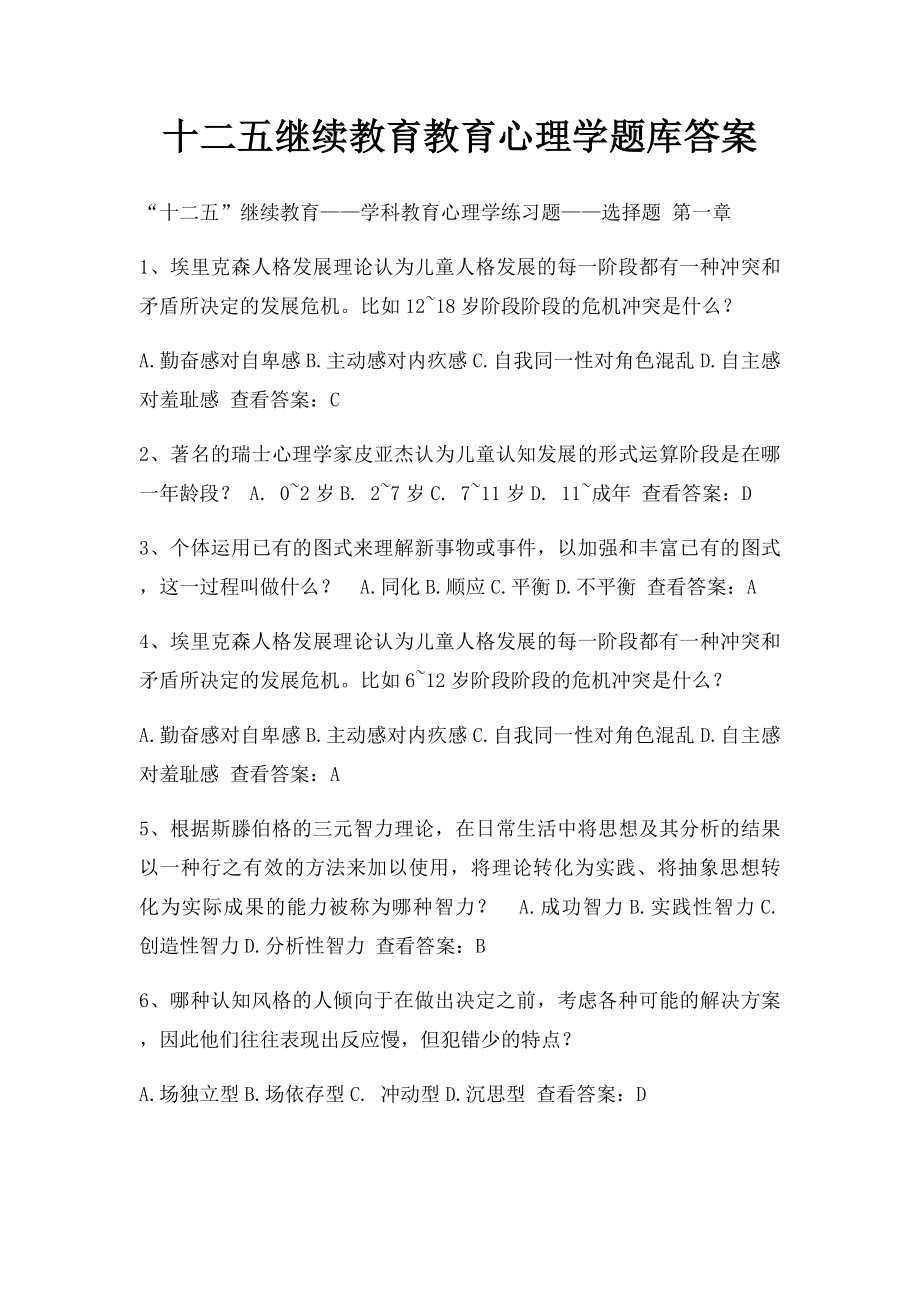 十二五继续教育教育心理学题库答案.docx_第1页