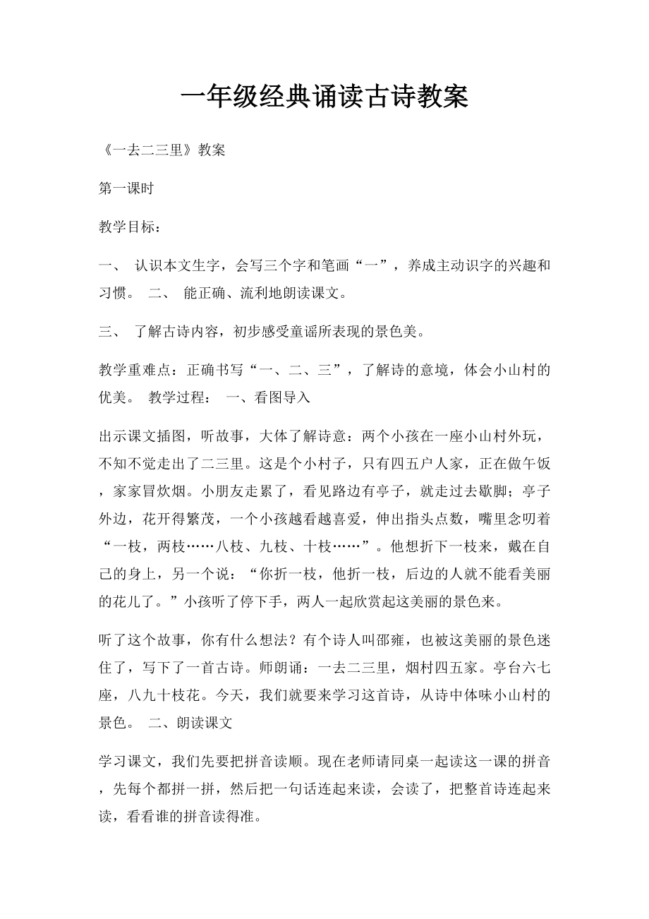 一年级经典诵读古诗教案.docx_第1页