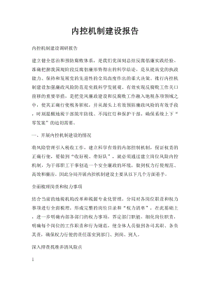 内控机制建设报告.docx