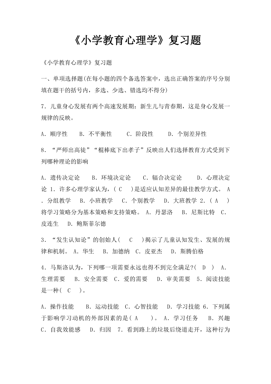 《小学教育心理学》复习题.docx_第1页