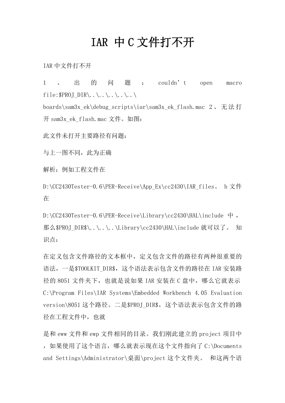 IAR 中C文件打不开.docx_第1页