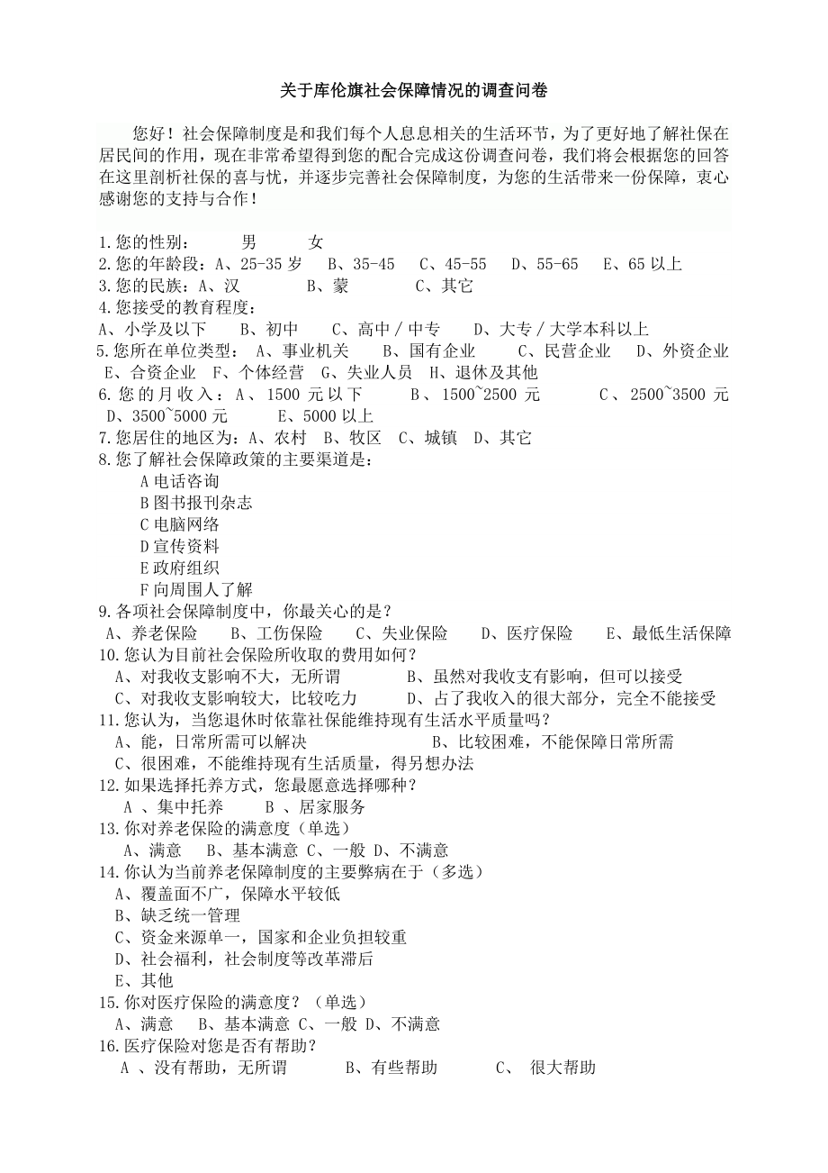 关于库伦旗社会保障情况的调查问卷.doc_第1页