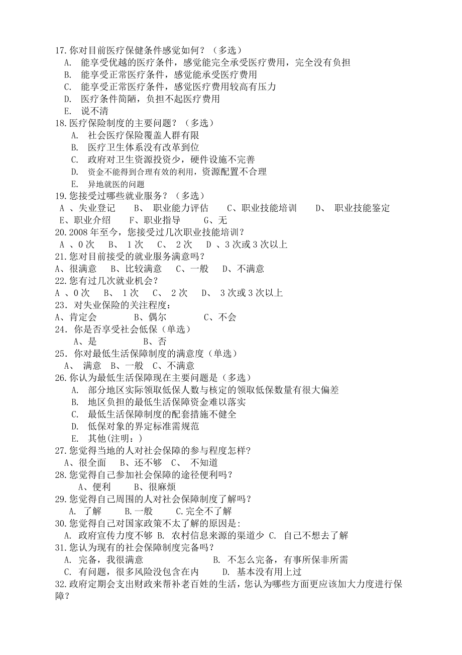 关于库伦旗社会保障情况的调查问卷.doc_第2页