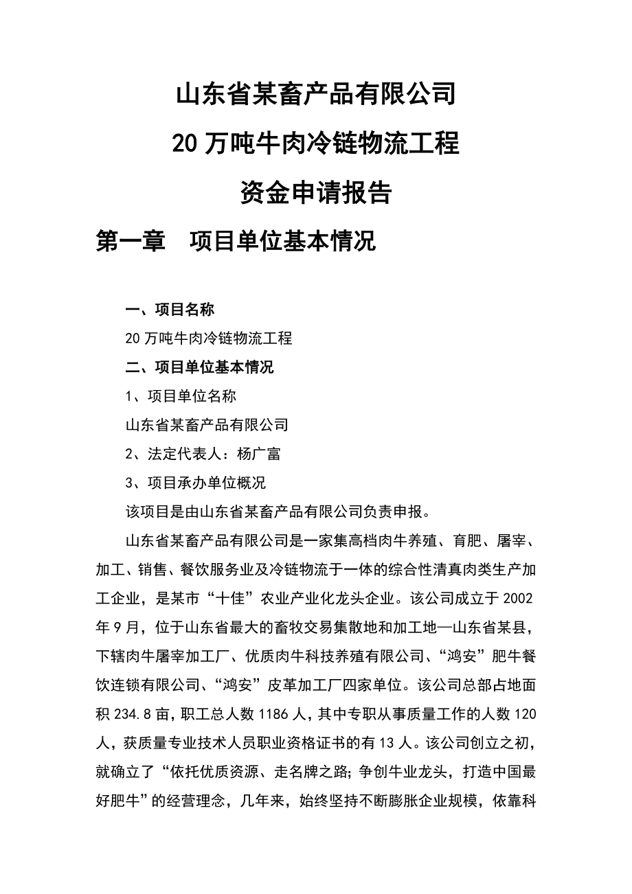 山东省某畜产品有限公司20万吨牛肉冷链物流工程资金申请报告可行性研究报告申请报告.doc_第1页