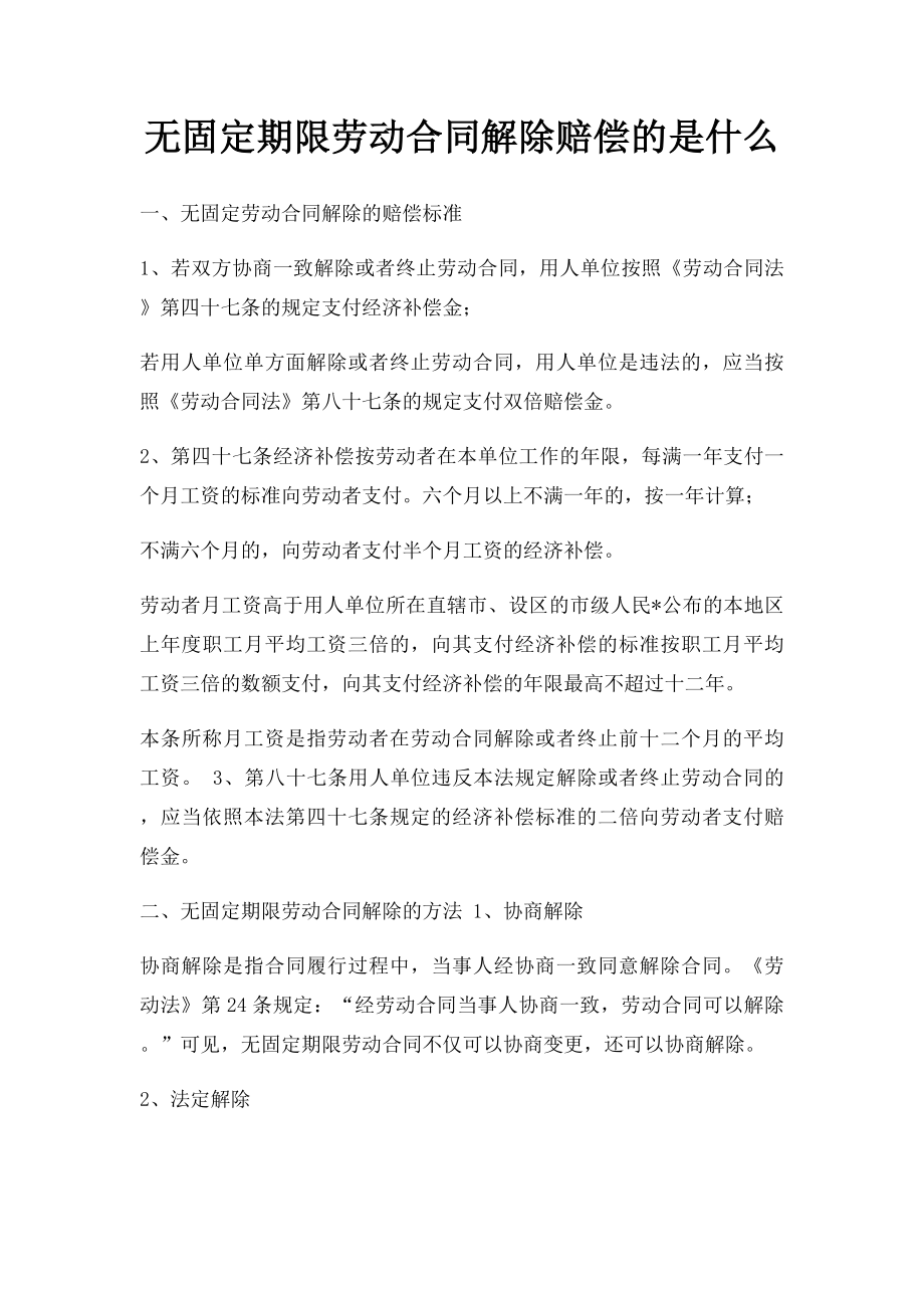 无固定期限劳动合同解除赔偿的是什么.docx_第1页