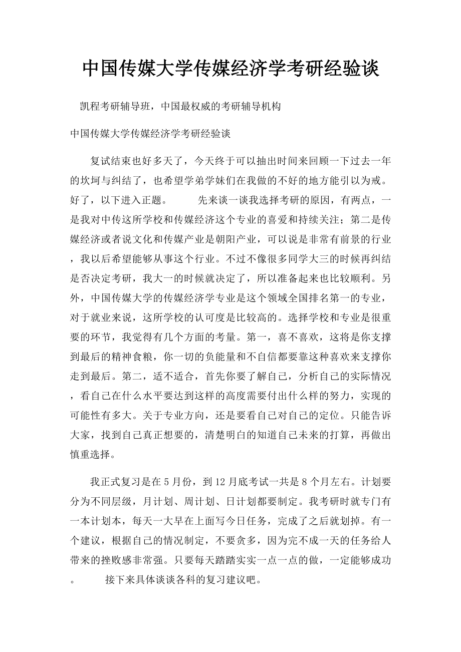 中国传媒大学传媒经济学考研经验谈.docx_第1页