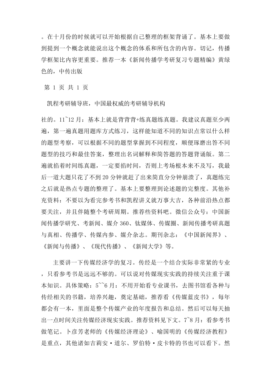 中国传媒大学传媒经济学考研经验谈.docx_第3页