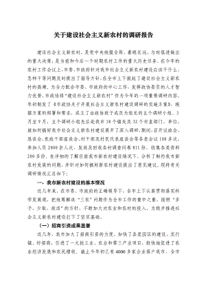 关于建设社会主义新农村的调研报告2.doc