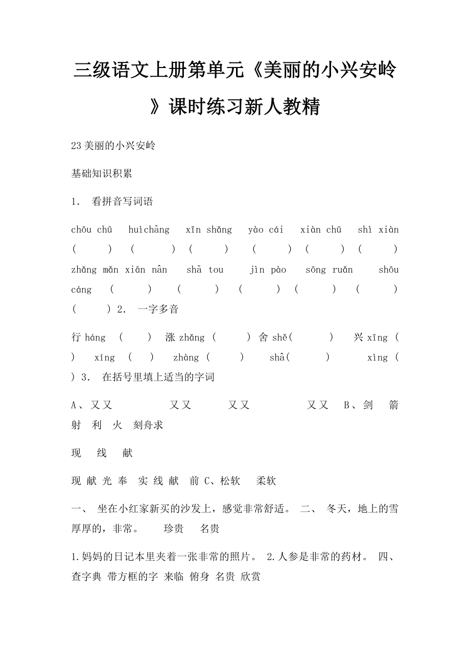 三级语文上册第单元《美丽的小兴安岭》课时练习新人教精.docx_第1页