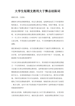 大学生短期支教利大于弊总结陈词.docx