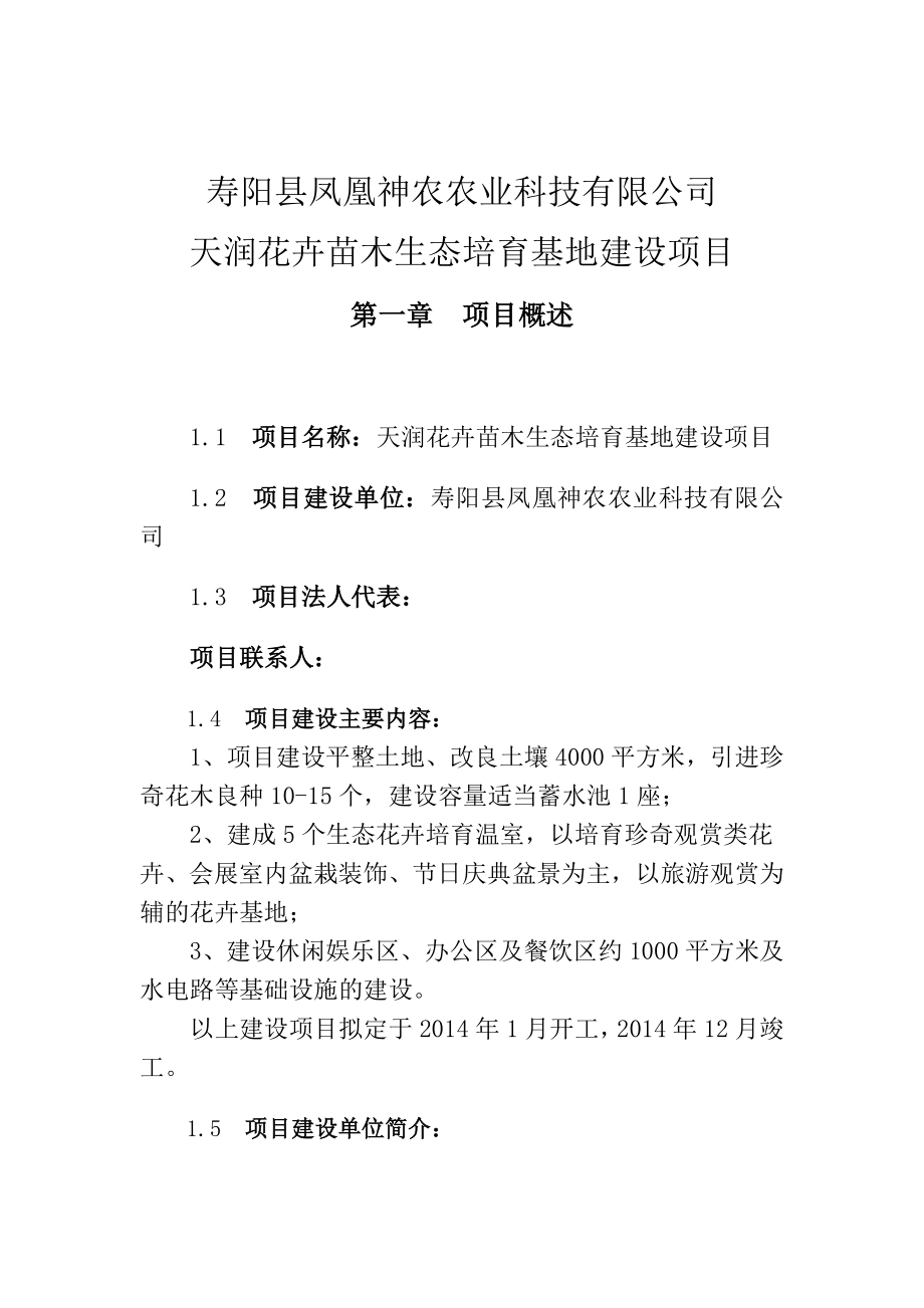 花卉苗木生态培育基地建设项目可行性研究报告.doc_第2页