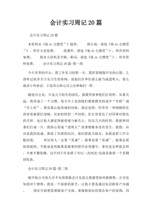 会计实习周记20篇.docx