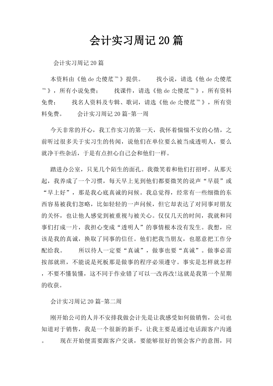 会计实习周记20篇.docx_第1页