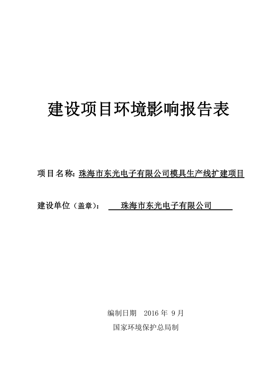 环境影响评价报告公示：珠海市东光电子模具生线扩建的公告环评报告.doc_第1页