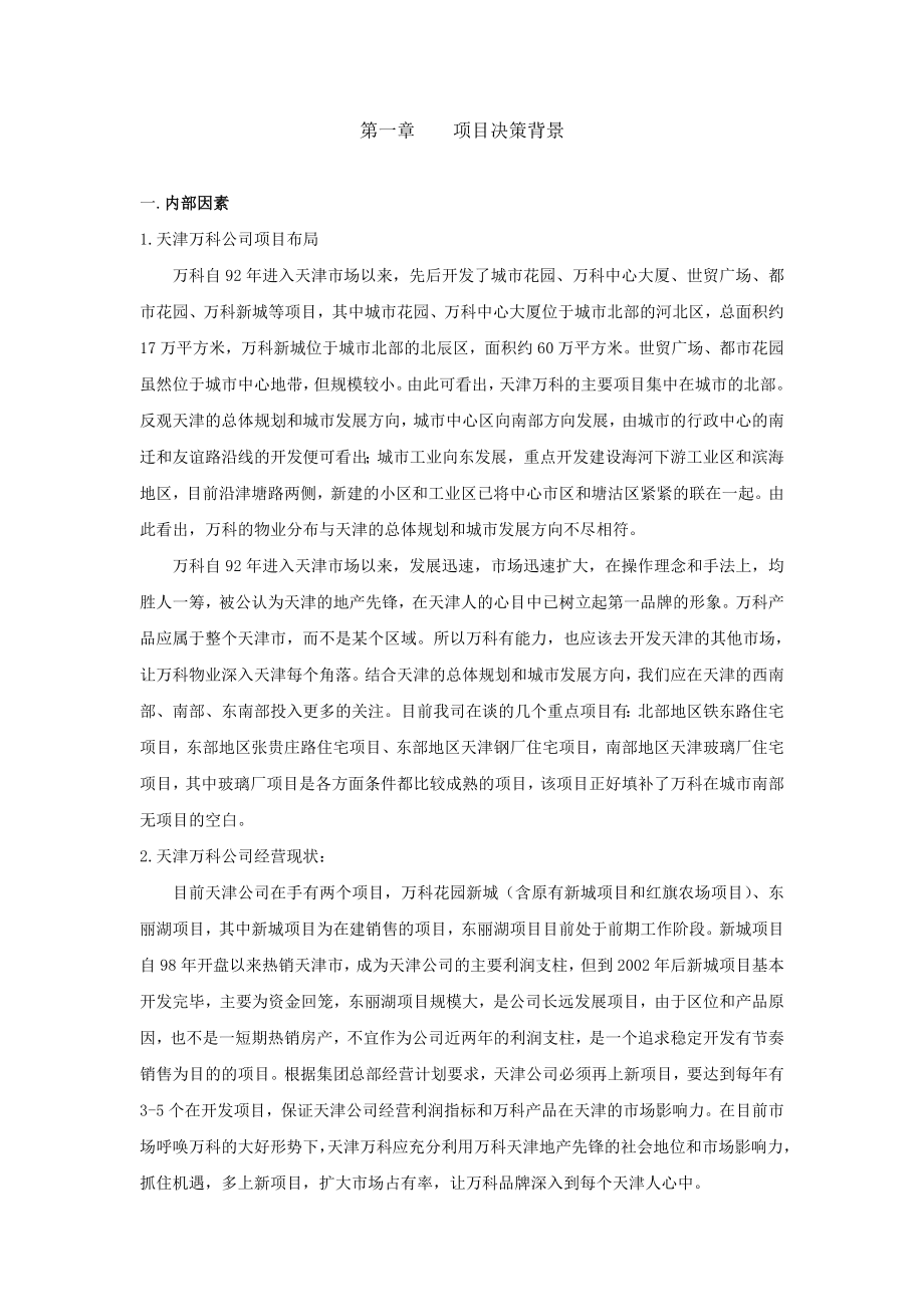 天津万科玻璃厂项目可行性研究报告41273.doc_第2页