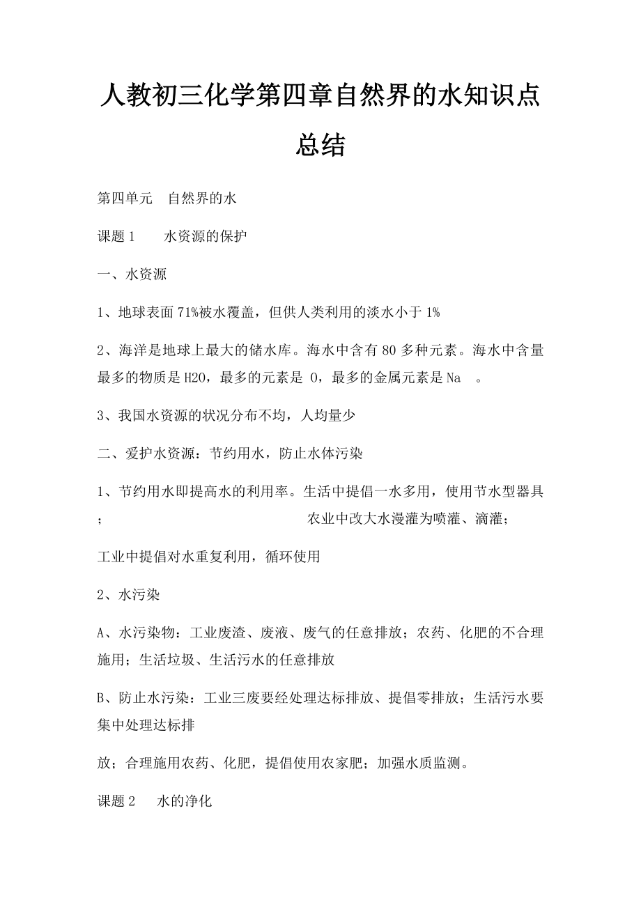 人教初三化学第四章自然界的水知识点总结.docx_第1页