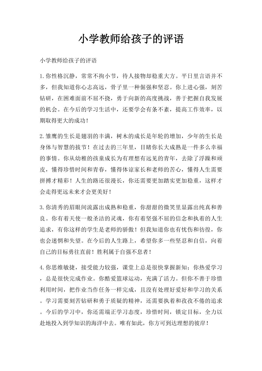 小学教师给孩子的评语.docx_第1页