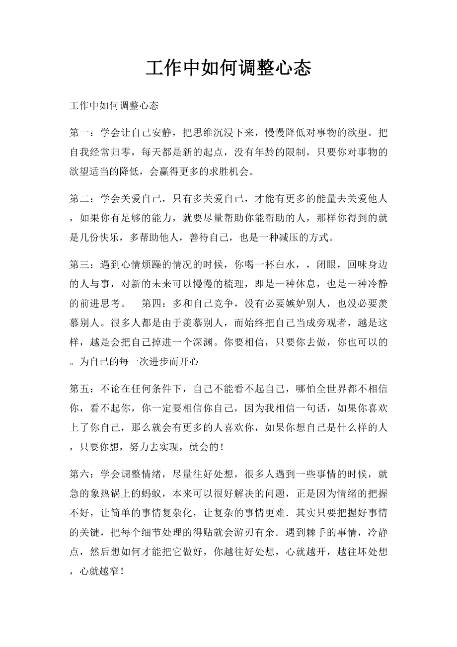 工作中如何调整心态.docx_第1页