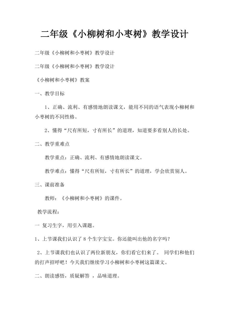 二年级《小柳树和小枣树》教学设计.docx_第1页