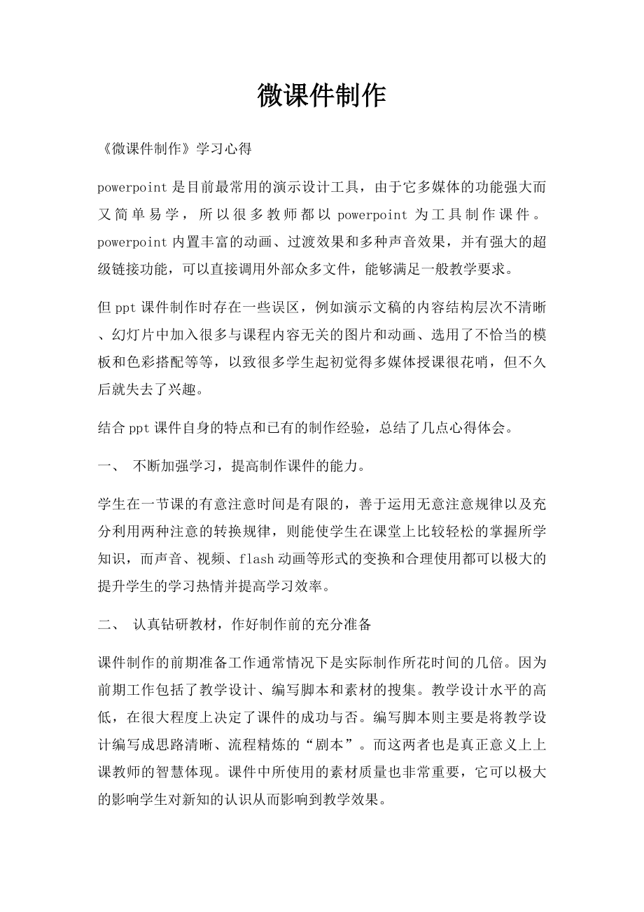 微课件制作.docx_第1页