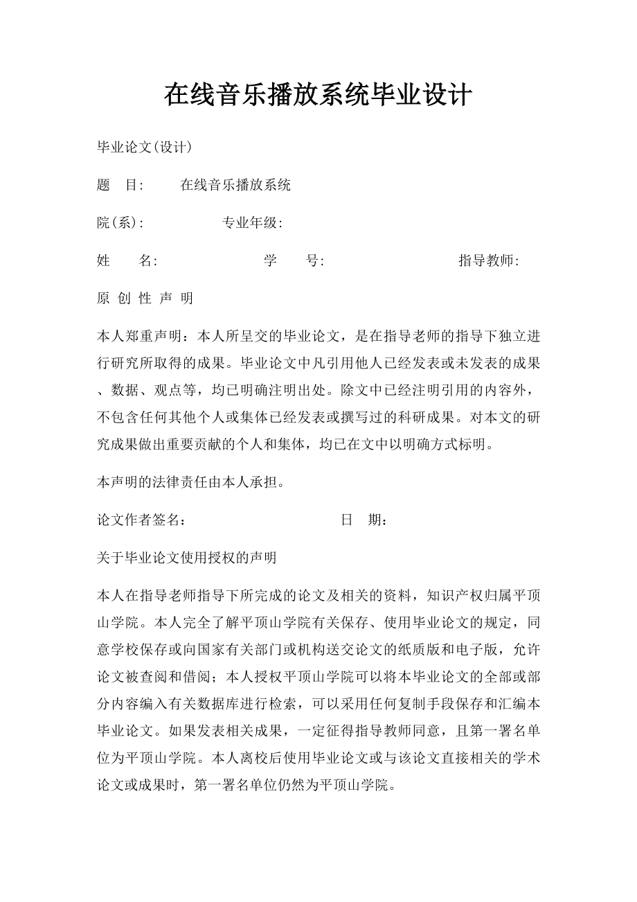 在线音乐播放系统毕业设计.docx_第1页