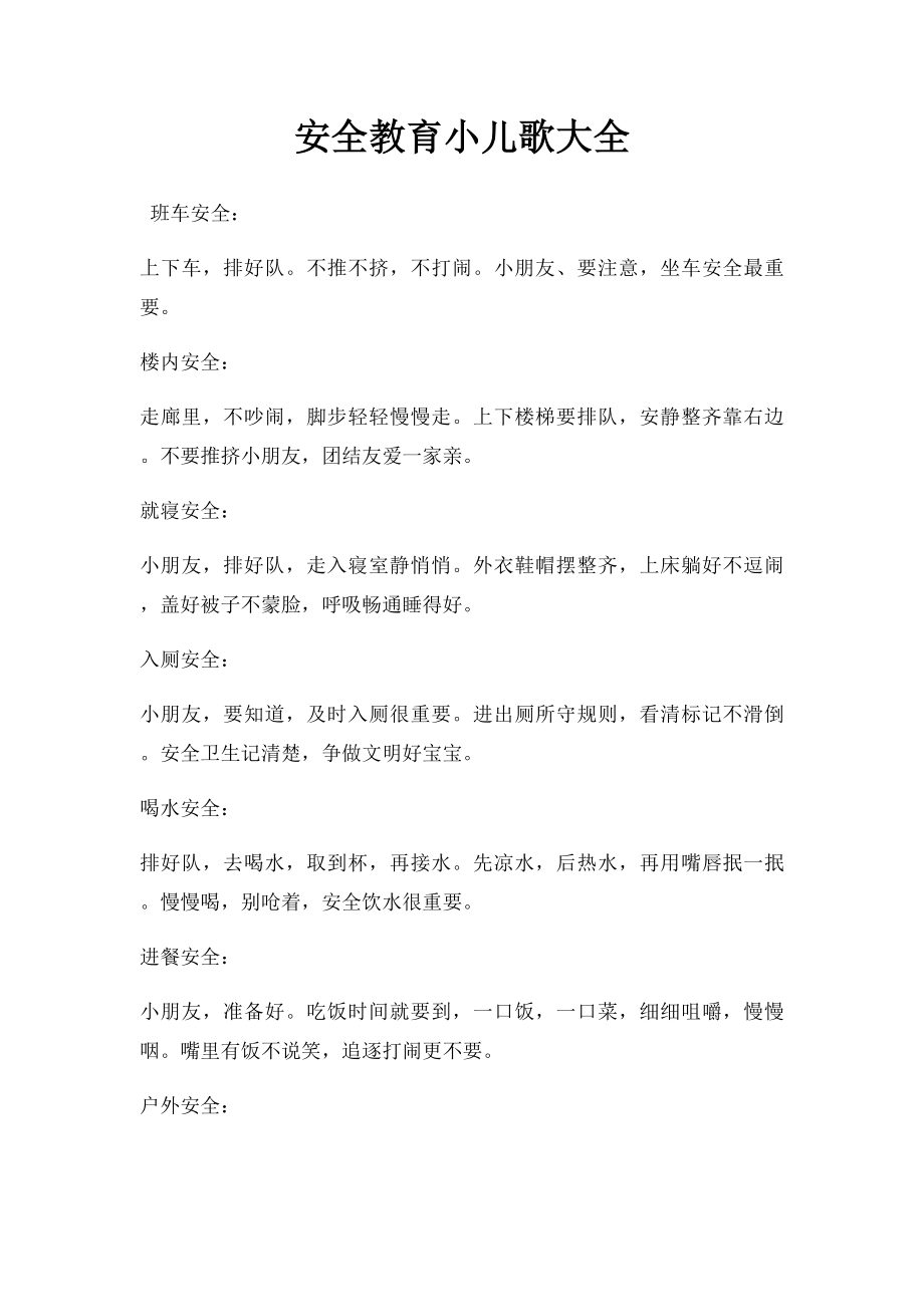 安全教育小儿歌大全.docx_第1页