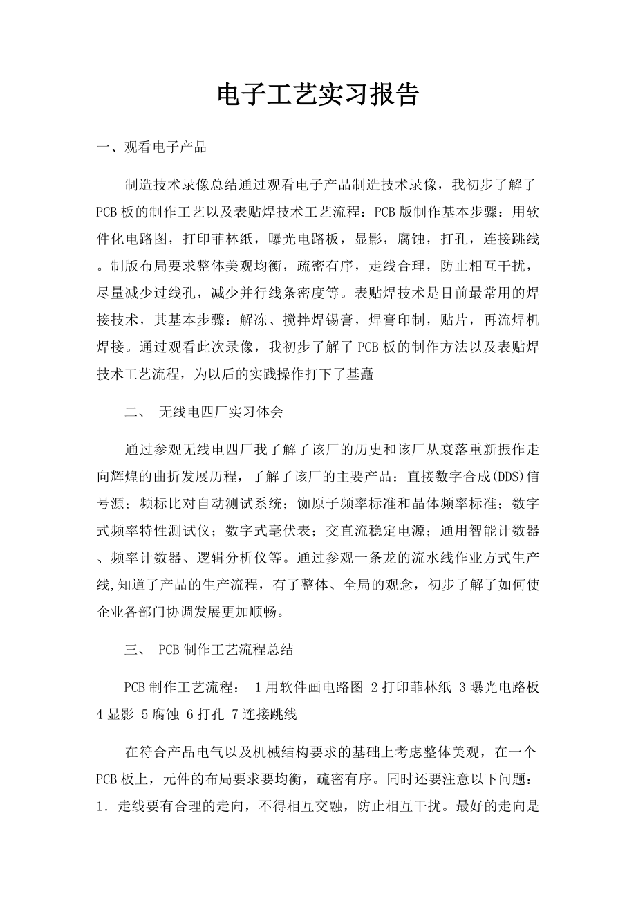 电子工艺实习报告.docx_第1页