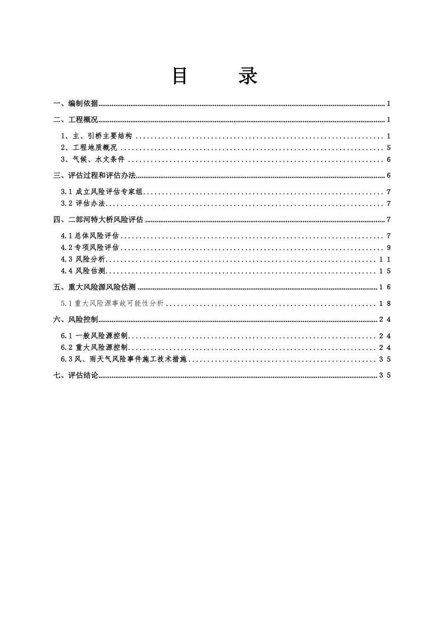 733802034二郎河特大桥施工安全风险评估报告.doc_第1页