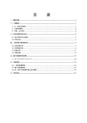 733802034二郎河特大桥施工安全风险评估报告.doc