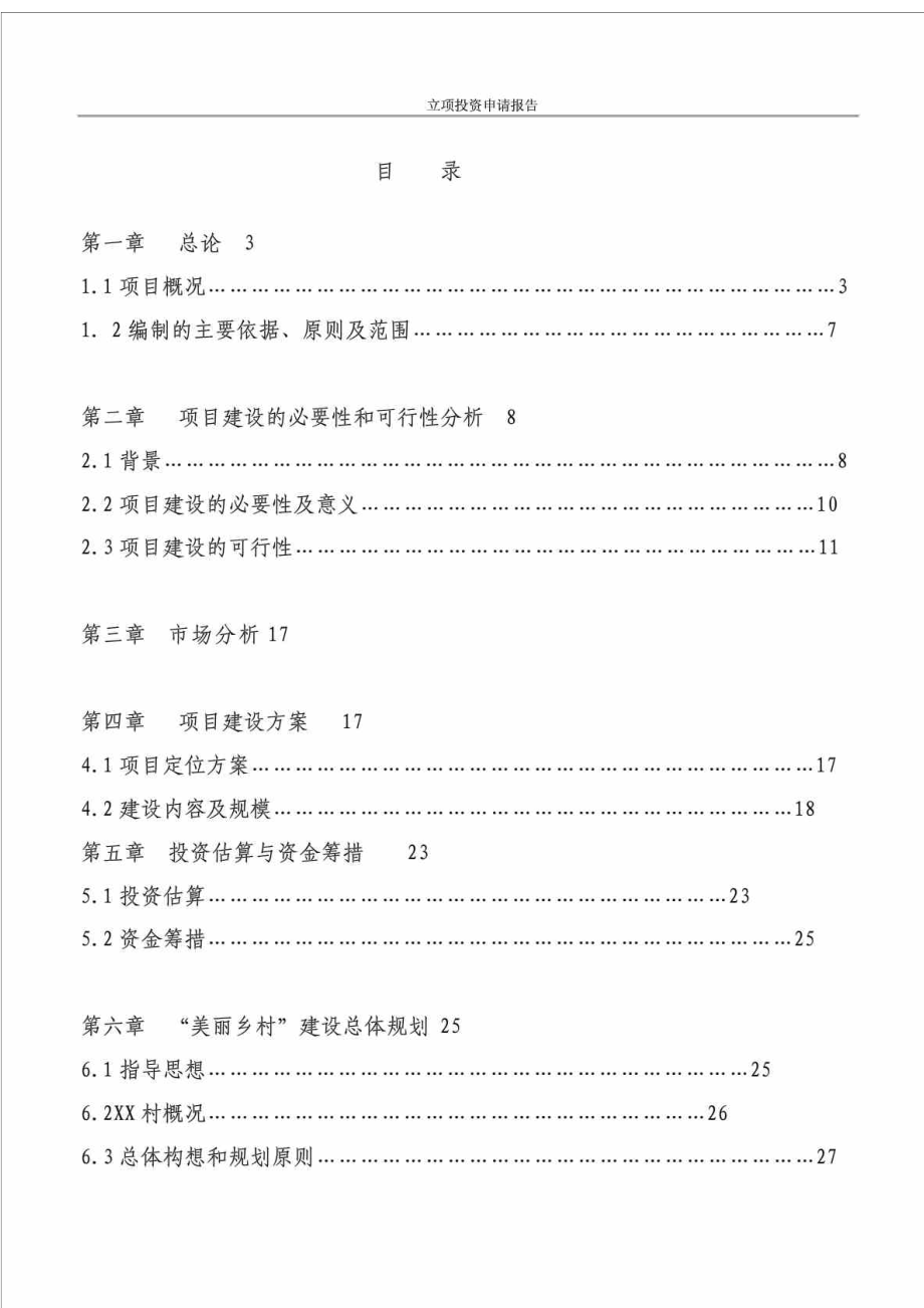 某村美丽乡村建设项目立项投资申请报告.doc_第1页