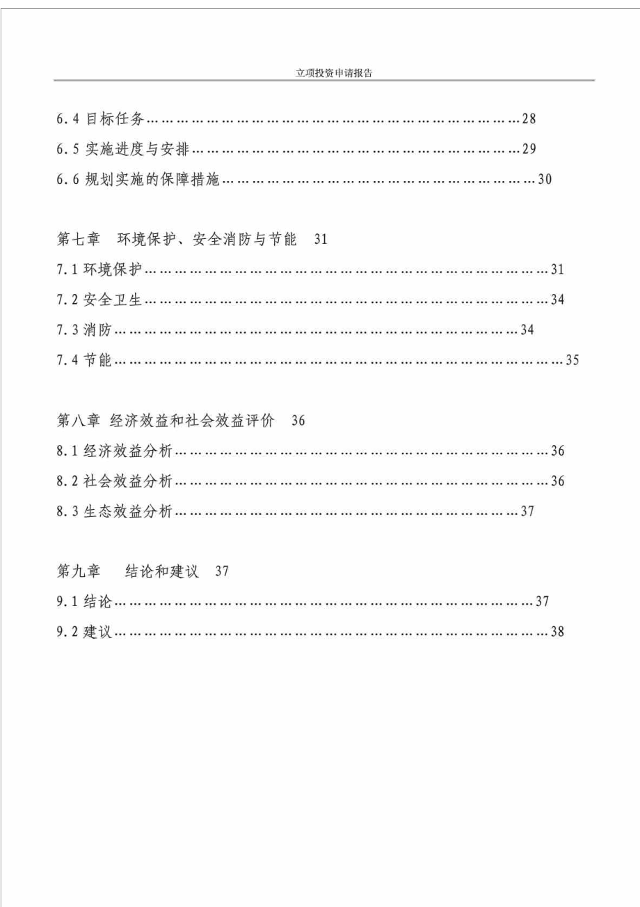 某村美丽乡村建设项目立项投资申请报告.doc_第2页