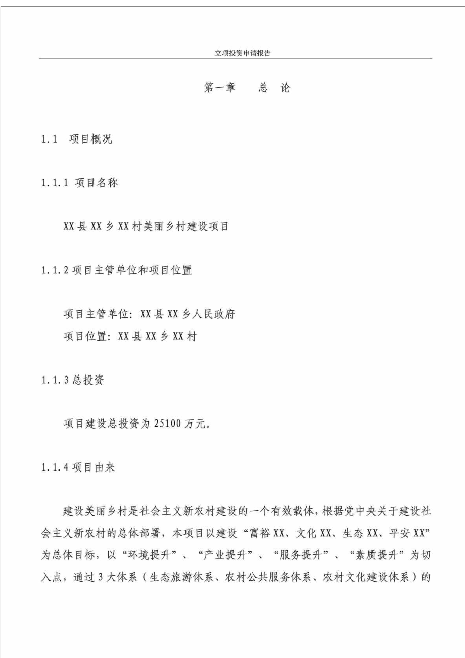 某村美丽乡村建设项目立项投资申请报告.doc_第3页