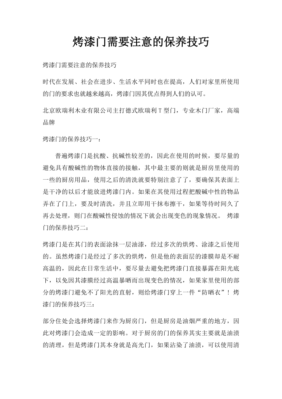 烤漆门需要注意的保养技巧.docx_第1页