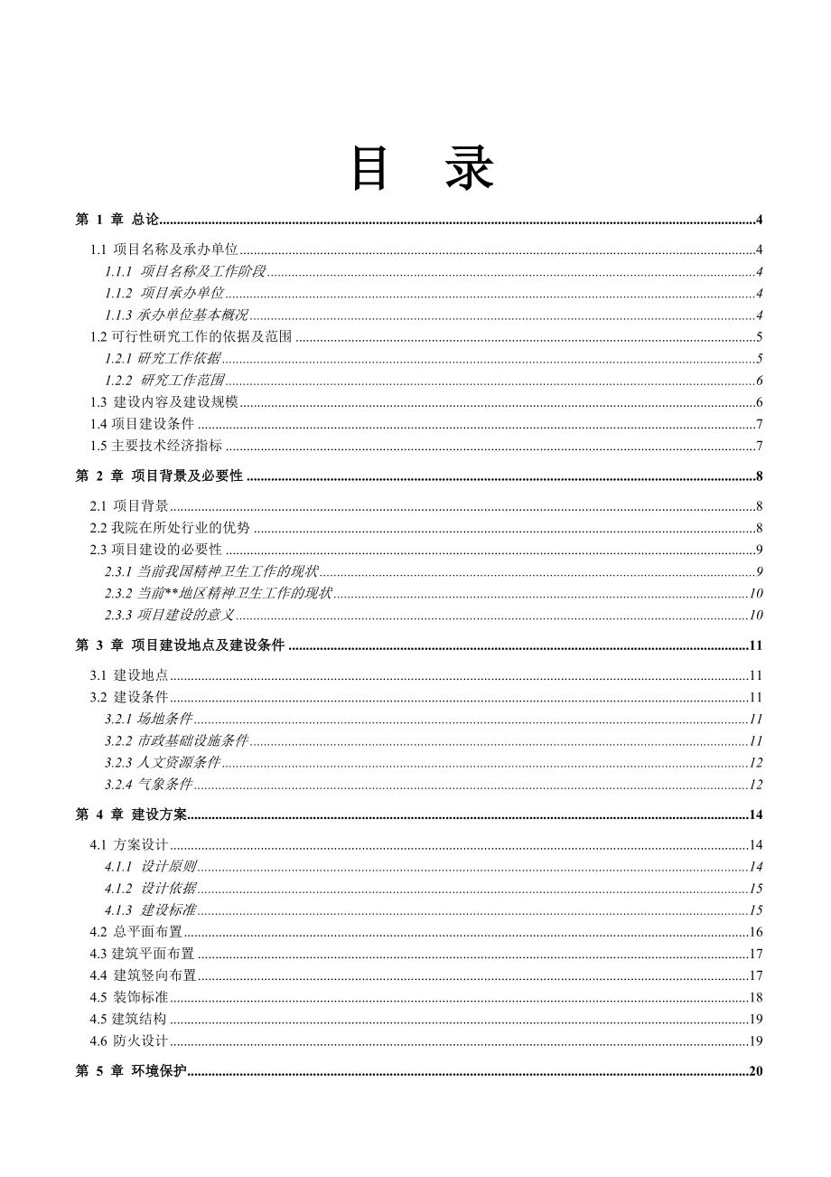 医院住院综合楼工程可行性研究报告.doc_第2页