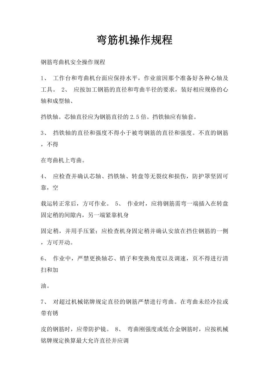 弯筋机操作规程.docx_第1页