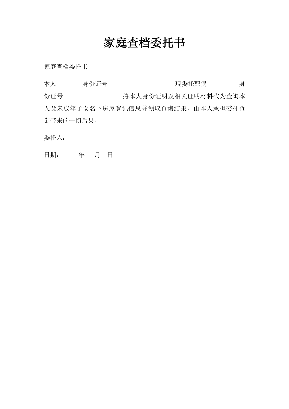 家庭查档委托书.docx_第1页