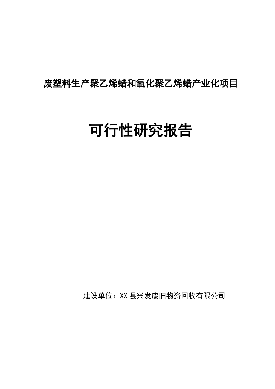 废塑料生产聚乙烯蜡和氧化聚乙烯蜡产业化项目可行性研究报告.doc_第1页